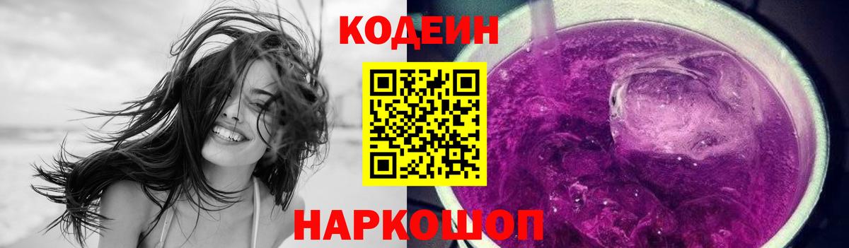 Кодеин Purple Drank Саров